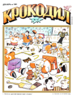 Обложка для Крокодил, 1991 , № 35.pdf